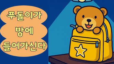 푸돌이가방에들어가신다