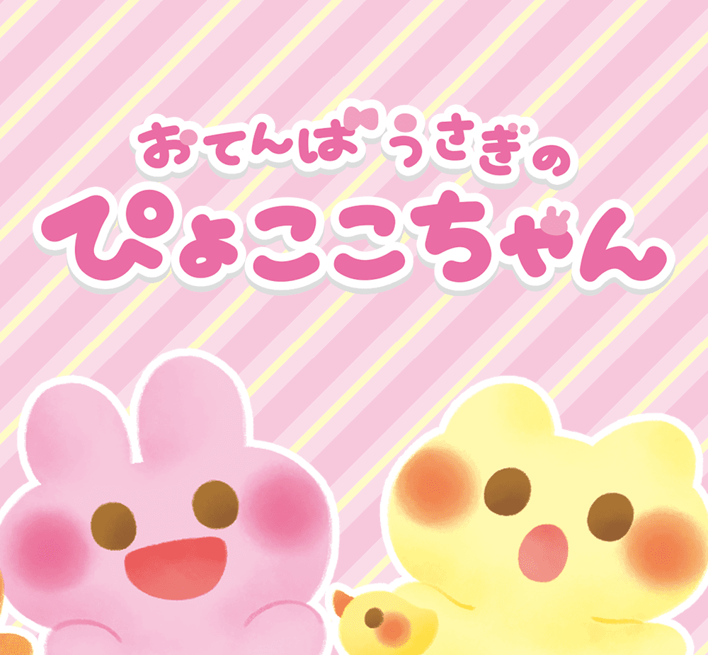 おてんばうさぎのぴょここちゃん