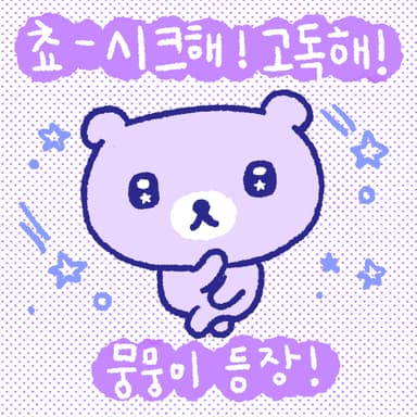 뭉뭉이