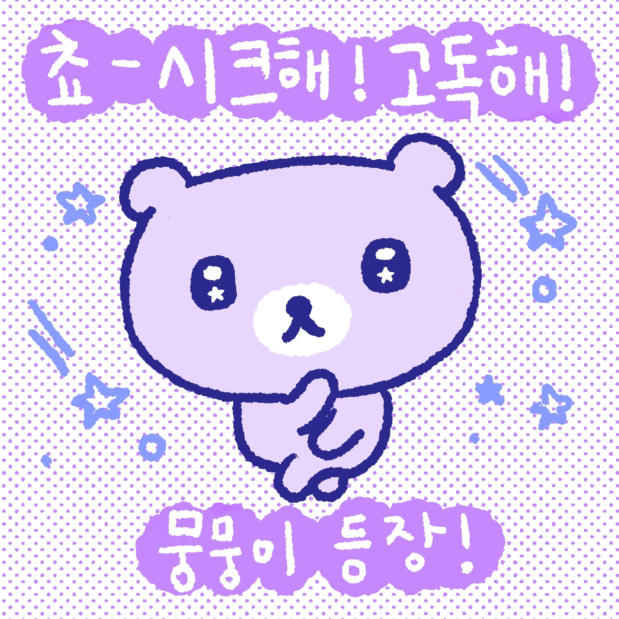 뭉뭉이