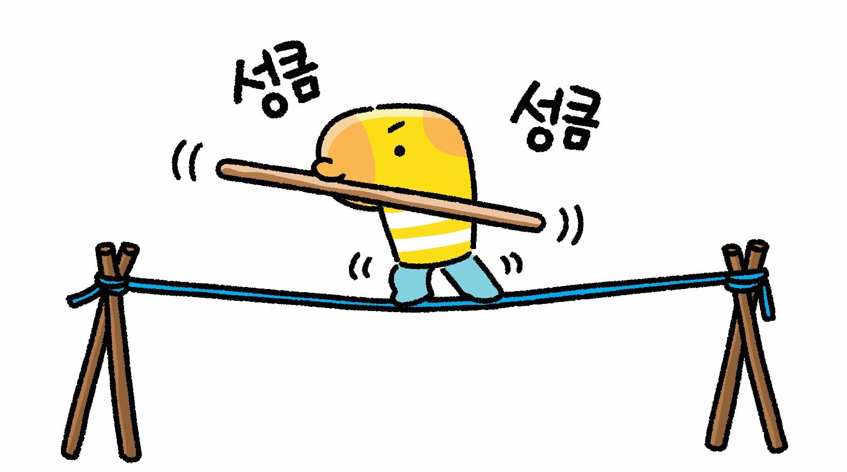 성큼성큼