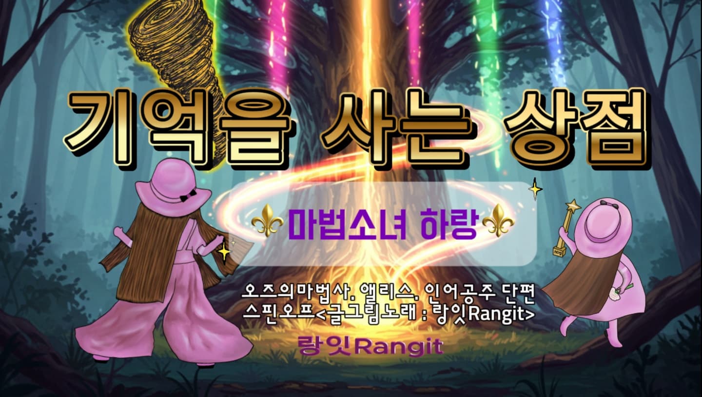 기억을 사는 상점 하랑