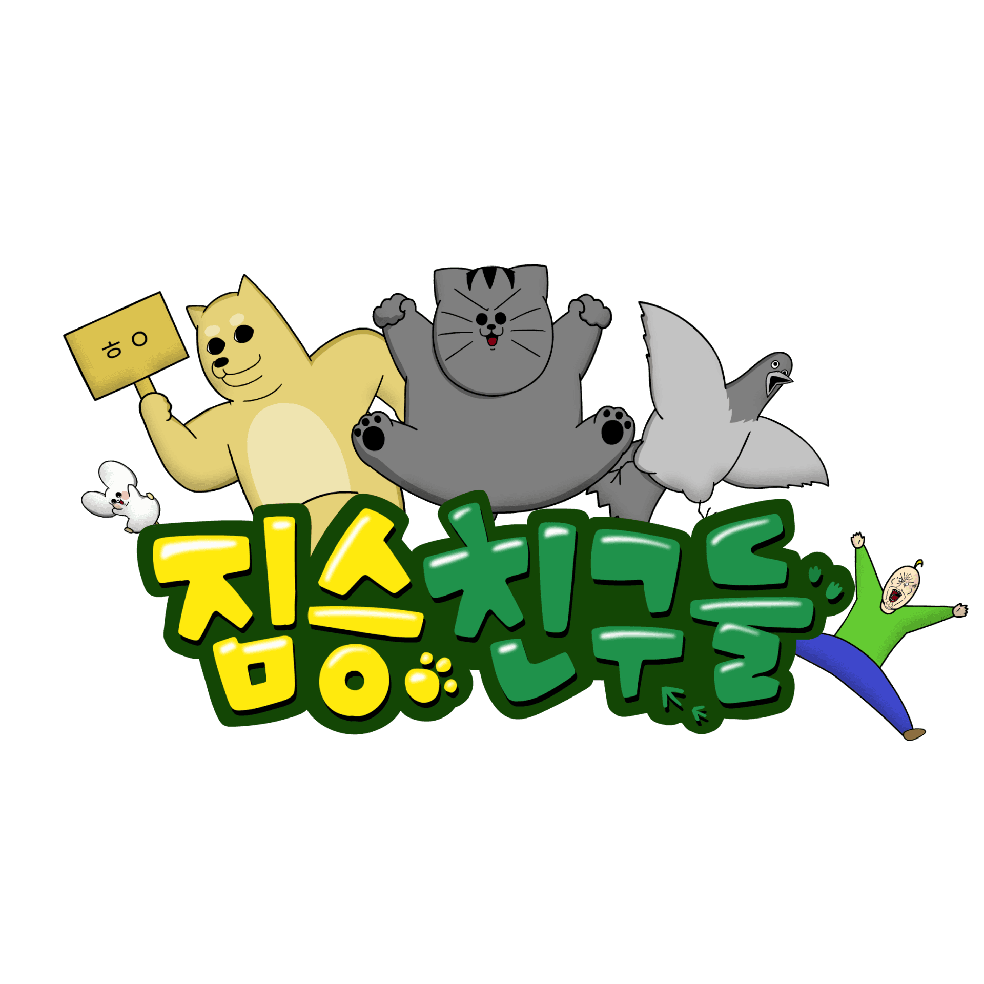 짐승친구들(Beast Friends)