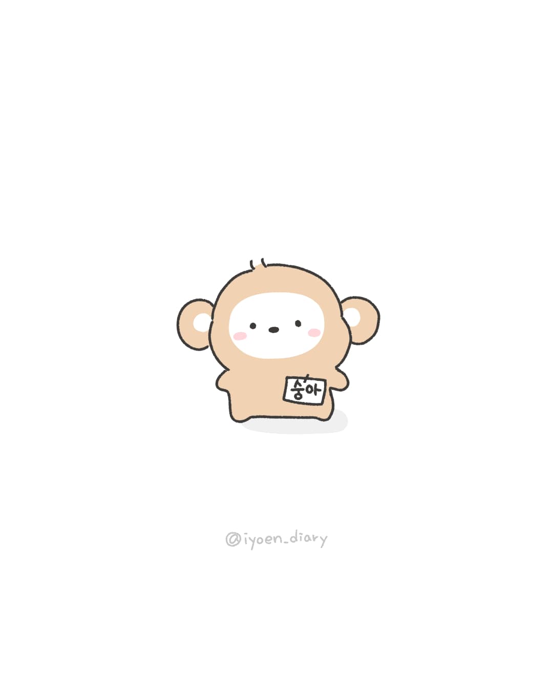 나는 숭아
