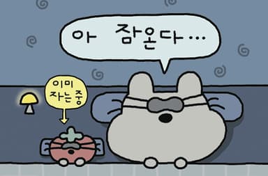 잠온다