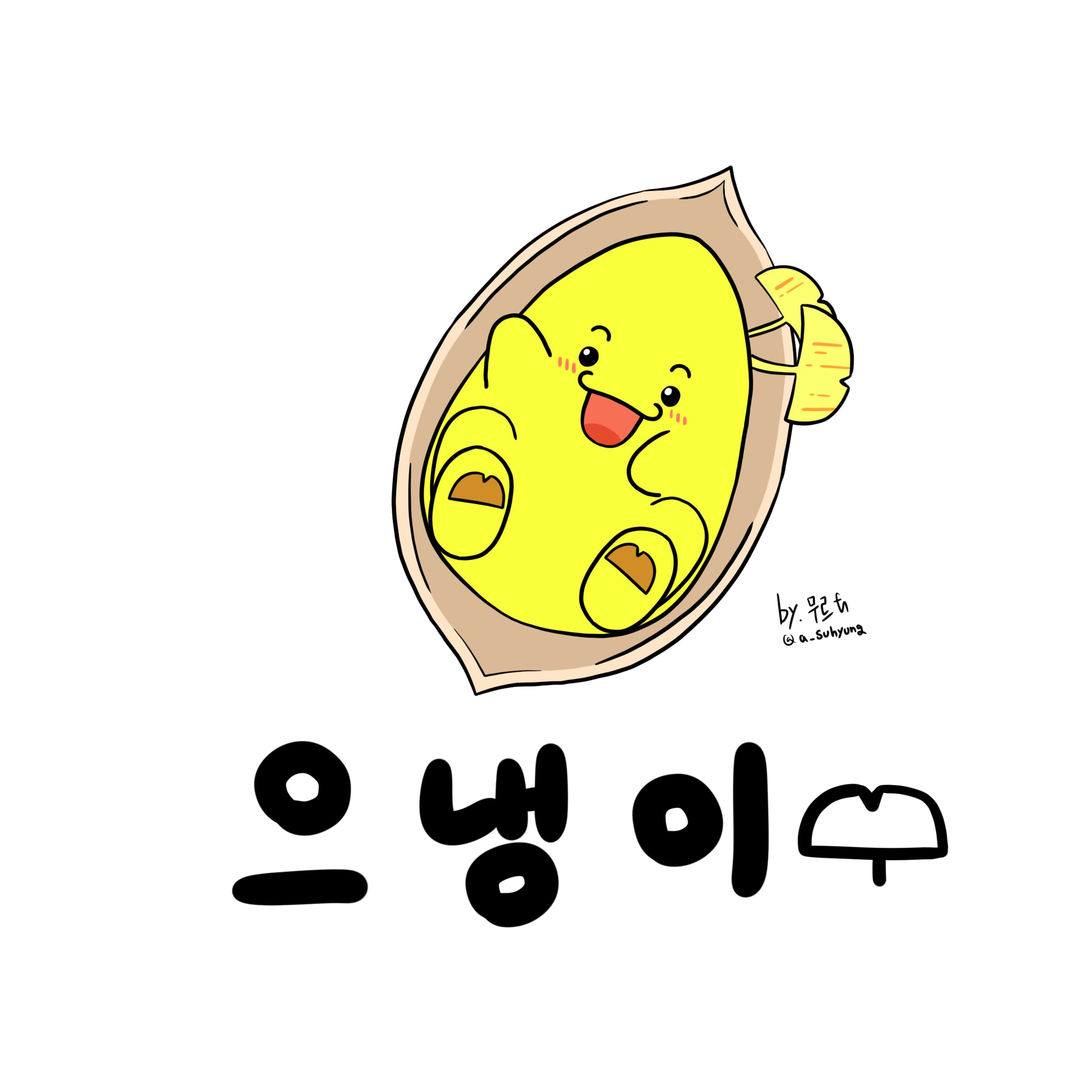 으냉이