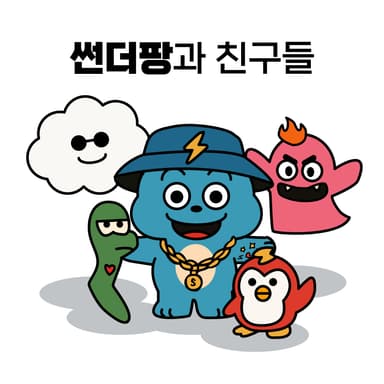 썬더팡과친구들