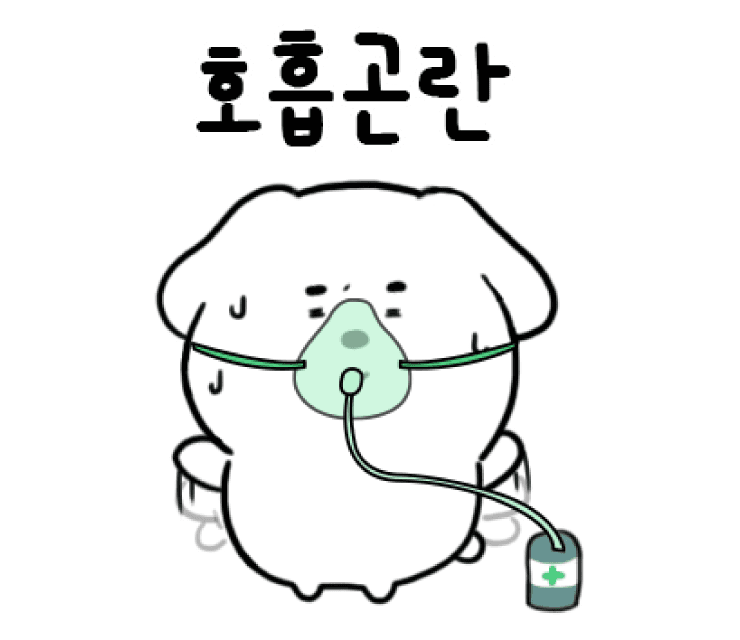 호흡곤란