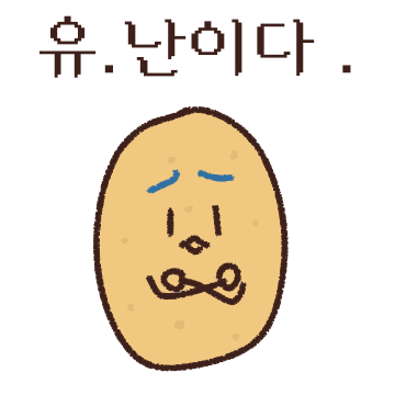 유. 난이다.