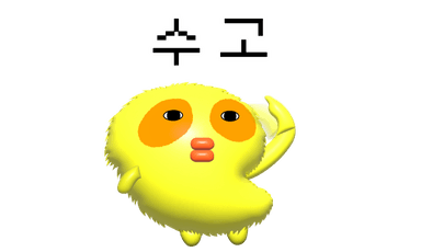 수고