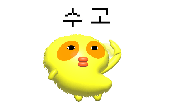 수고