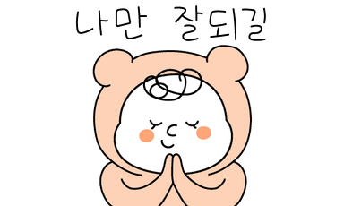 나만 잘되길