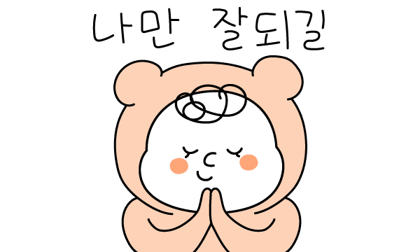 나만 잘되길