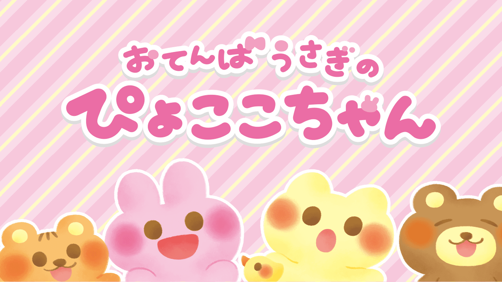 おてんばうさぎのぴょここちゃん