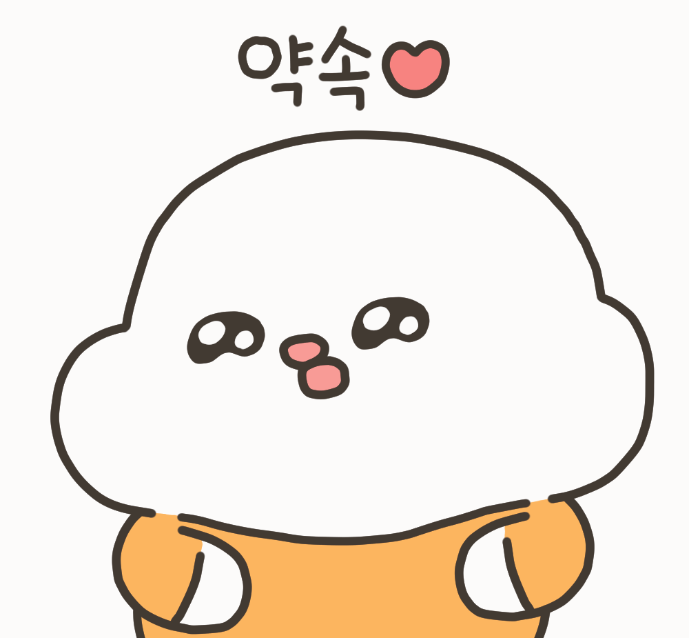 약속