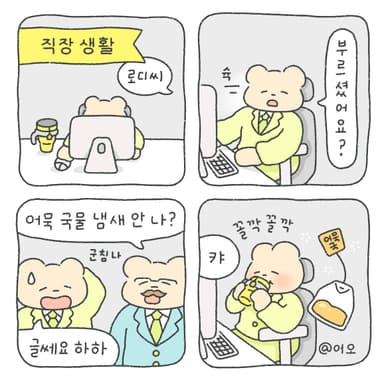 직장 생활