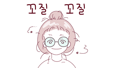 꼬질꼬질