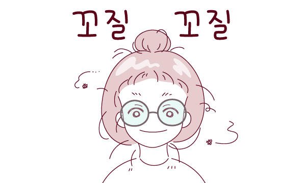 꼬질꼬질