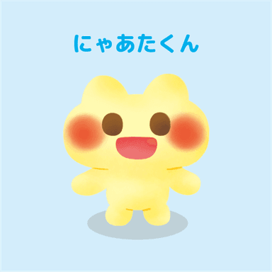 にゃあたくん
