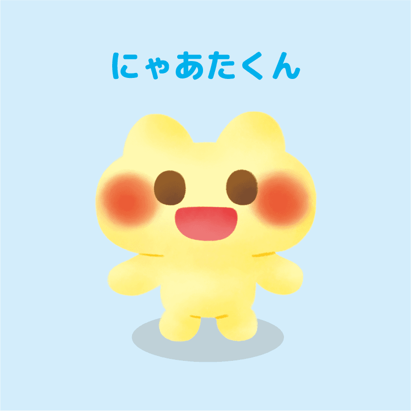 にゃあたくん