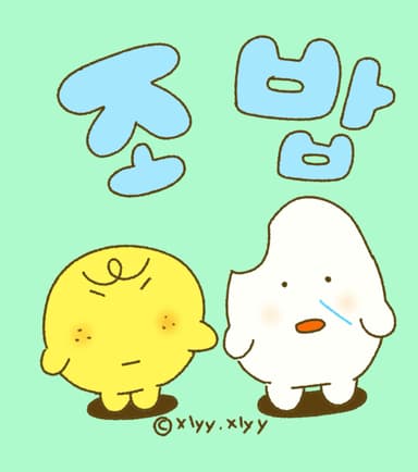 조 밥 친구