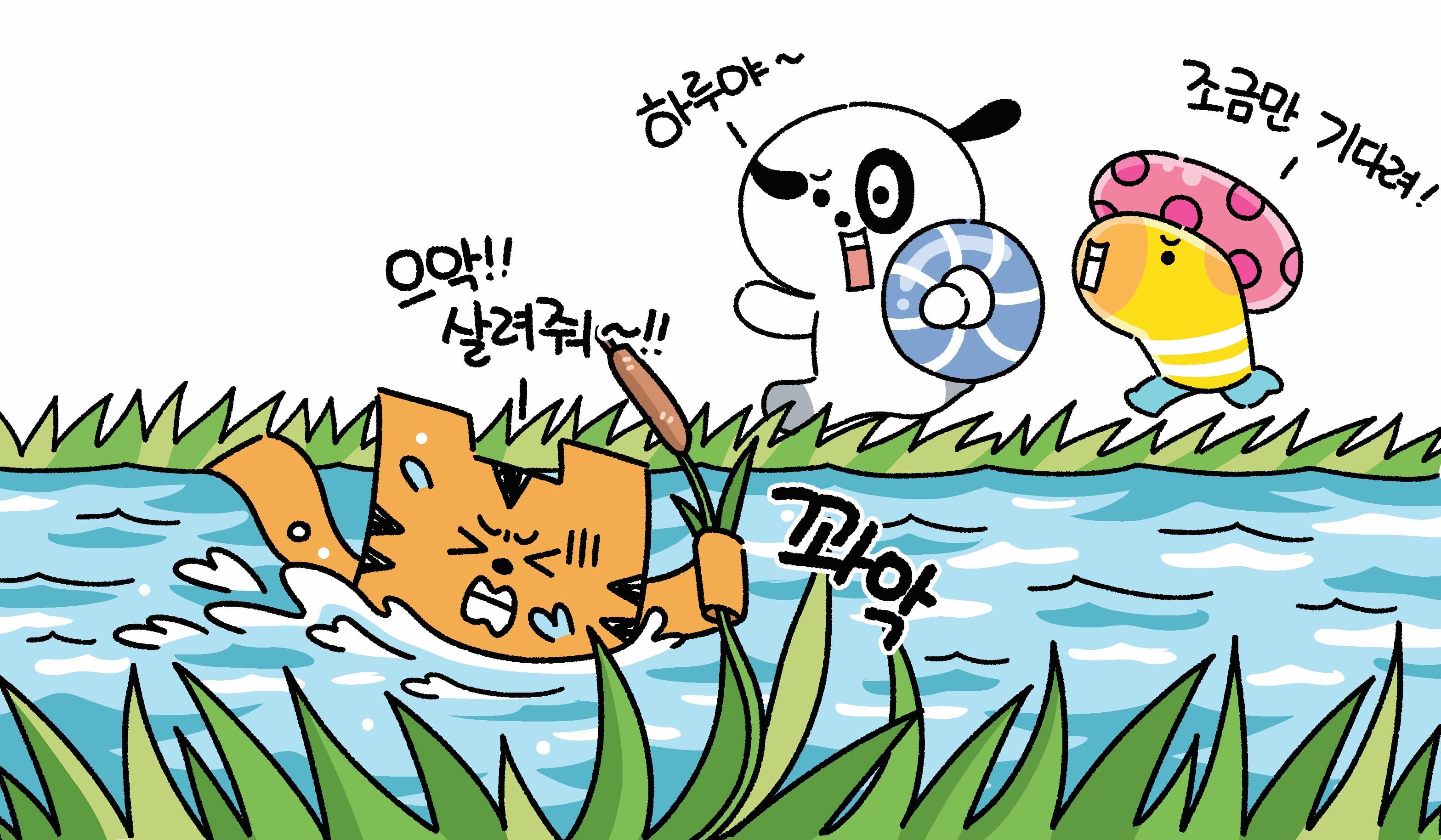 물에 빠진 오하루
