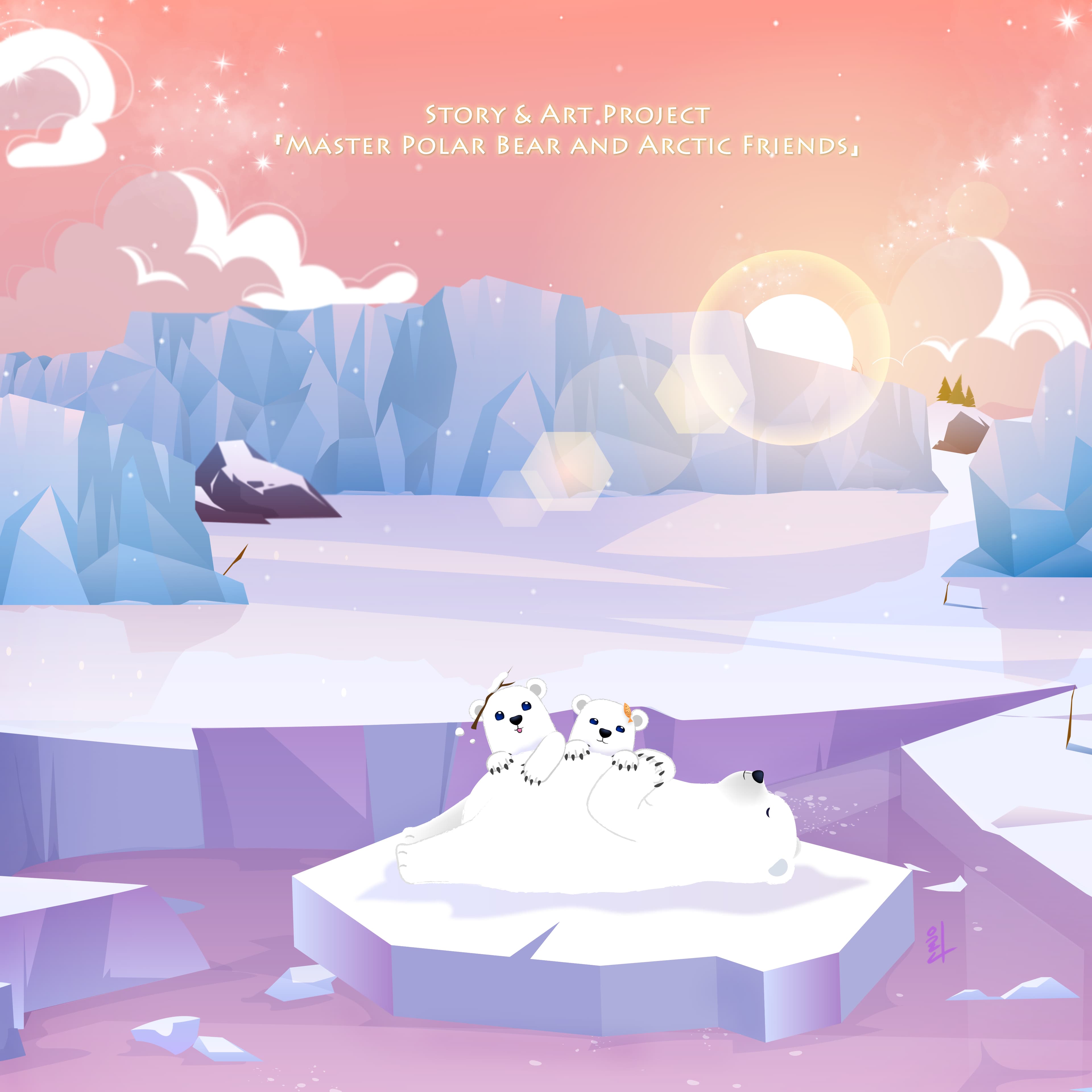 [프로젝트 소개] 마스터 폴라베어와 북극 친구들 :Master Polar Bear and Arctic Friends