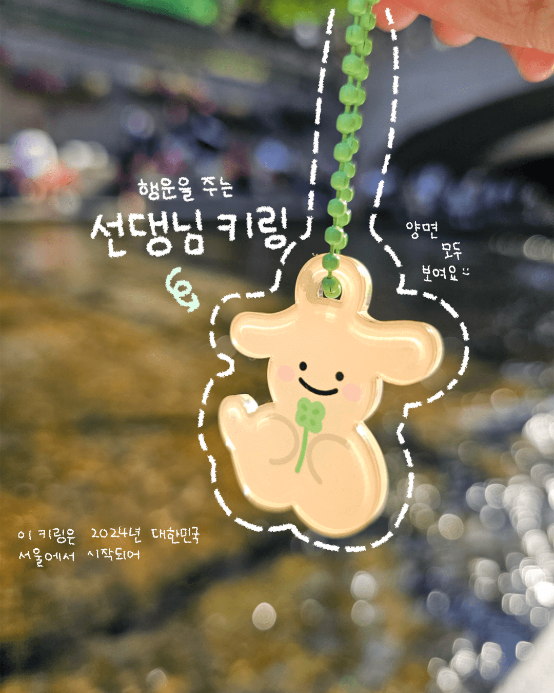 보기만 해도 행운이 다가올 듯한 키링