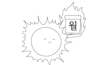 월요일