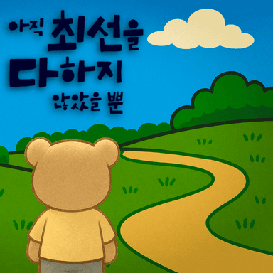 아직 최선을 다하지 않았을 뿐 패러디