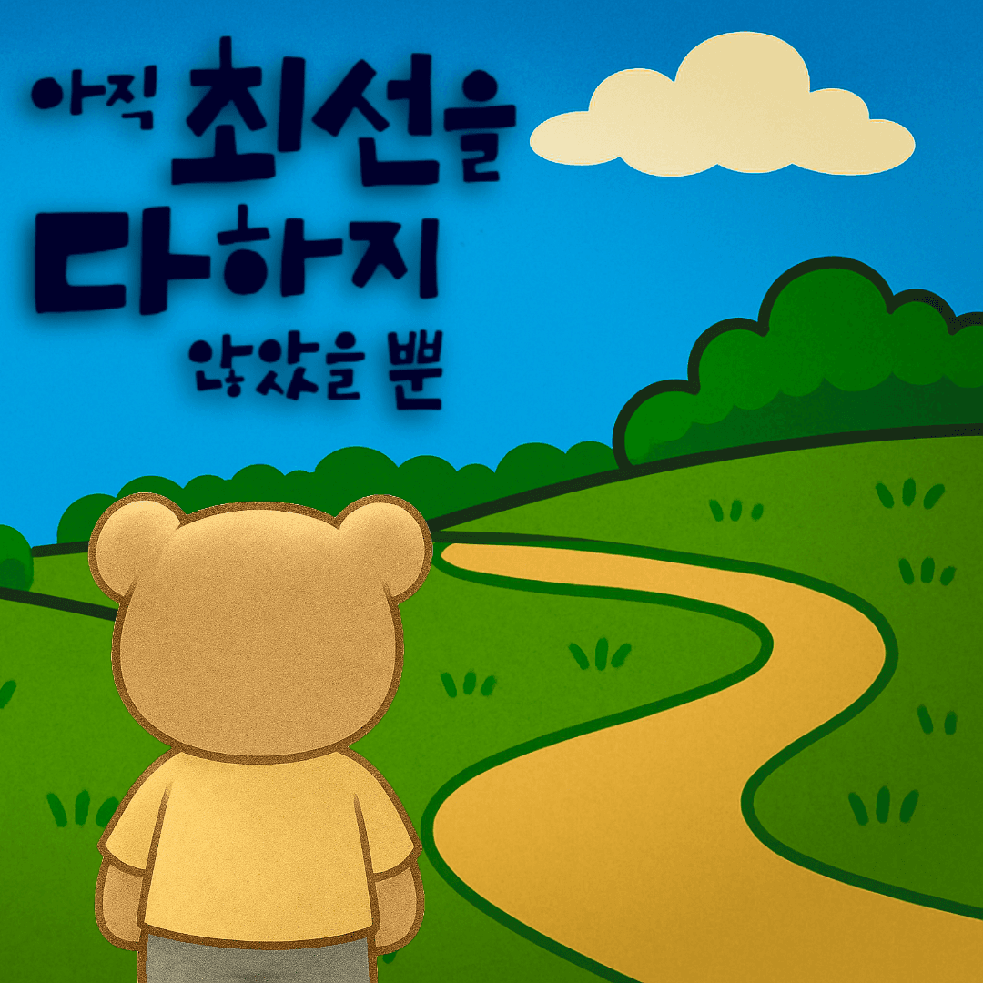 아직 최선을 다하지 않았을 뿐 패러디