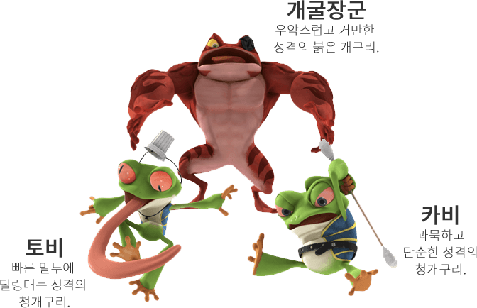 개굴장군, 토비, 카비