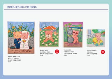 루앤루이 제주시리즈 (전시)