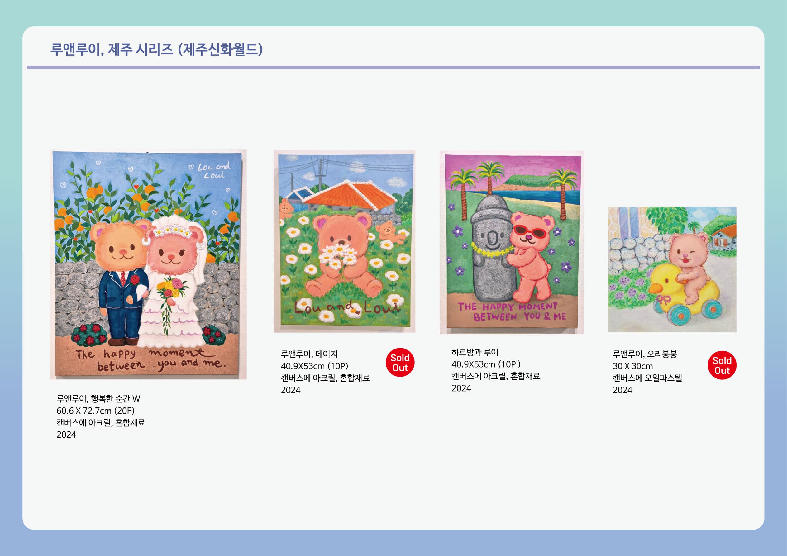 루앤루이 제주시리즈 (전시)