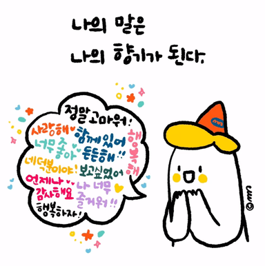 나의 말은 나의 향기가 된다