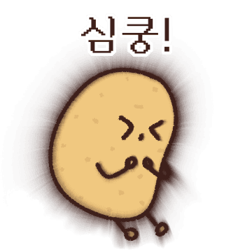 심쿵감자