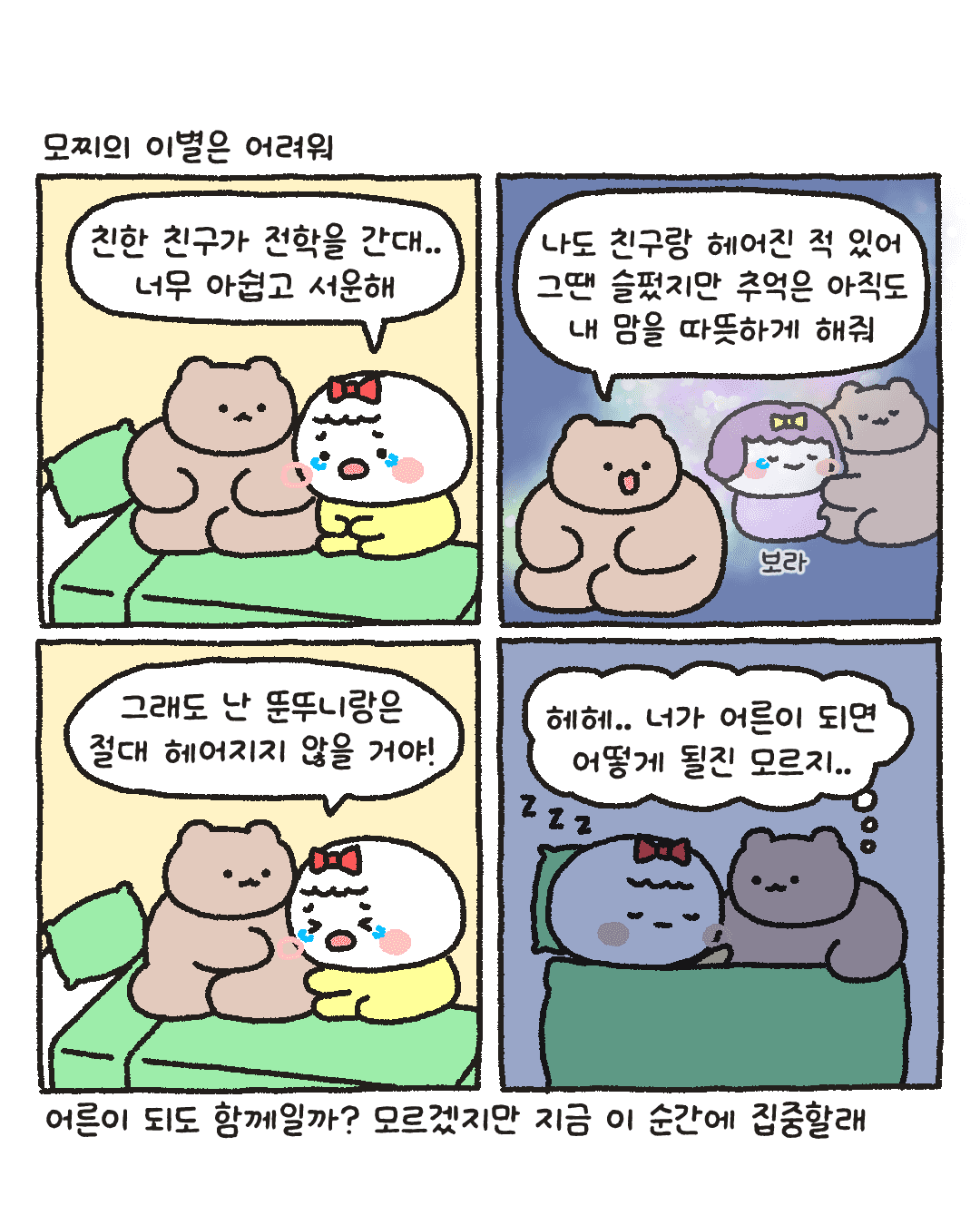 뚠뚜니곰_이별은 어려워