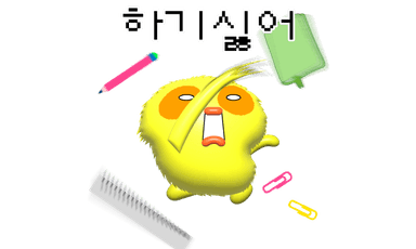 하기싫어