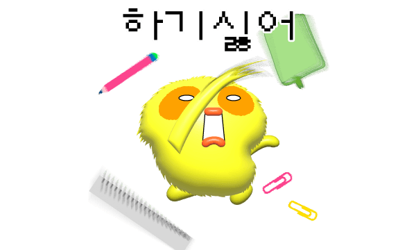 하기싫어