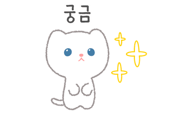 궁금