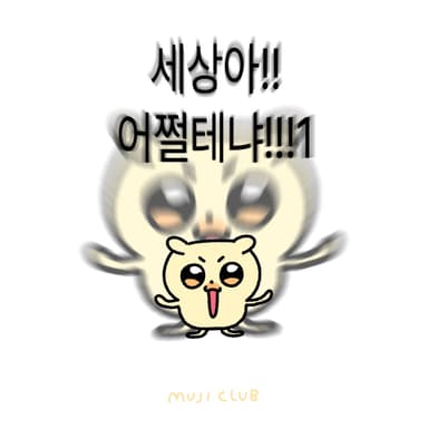 어쩔테냐 뭉망이
