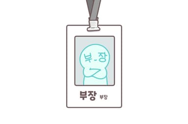 부장