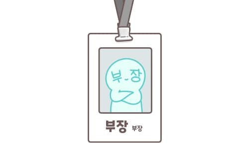 부장