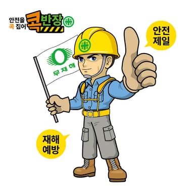 콕반장-안전제일 재해예방