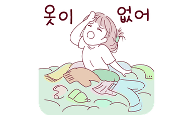 옷이 없어