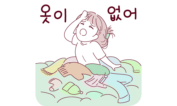 옷이 없어