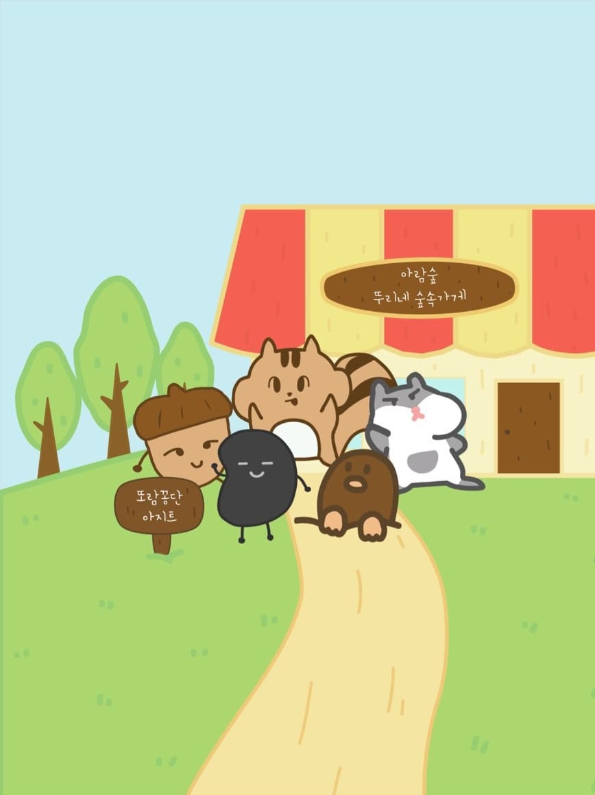 아람숲 친구들