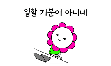 일할 기분이 아니네