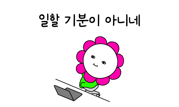 일할 기분이 아니네