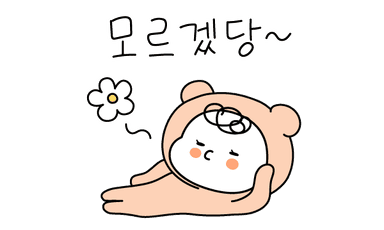 모르겠당~